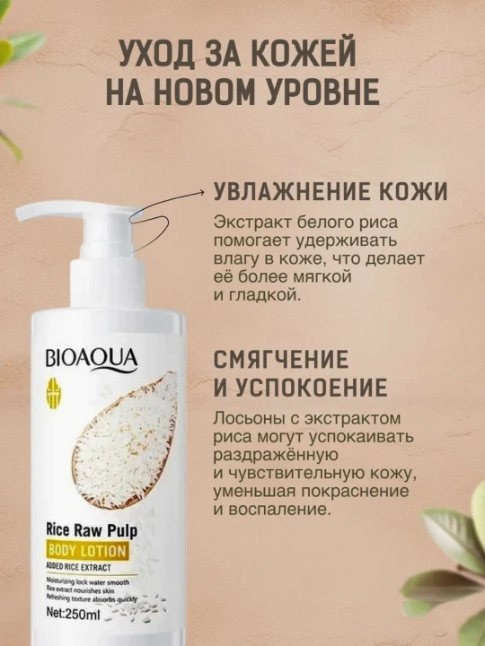 Лосьон для тела из сырой рисовой мякоти BIOAQUA, 250 мл