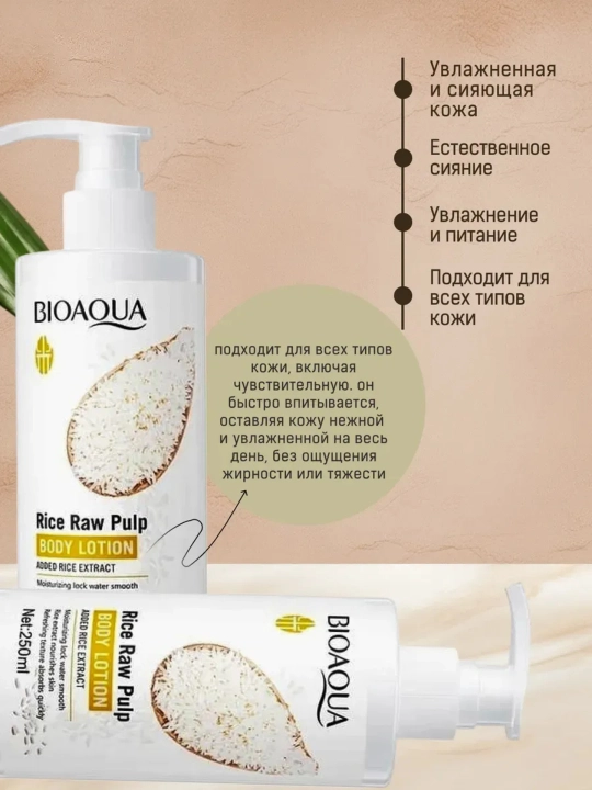 Лосьон для тела из сырой рисовой мякоти BIOAQUA, 250 мл