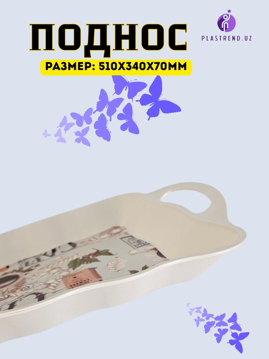 Универсальный поднос для еды, чая, фруктов, десертов, закусок и сервировки стола