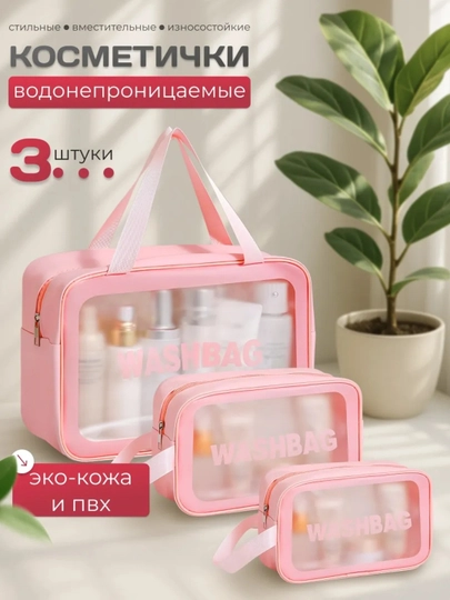 Косметичка дорожная женская, набор и отдельно 3-х размеров, прозрачная, водонепроницаемая — 7777-0002-ВИШН-0003