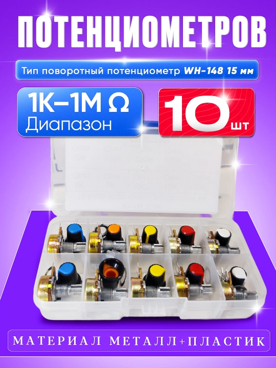 Potensiometrlar to‘plami Potentiometer Kit — 10 nominallar, jami 10 dona - 