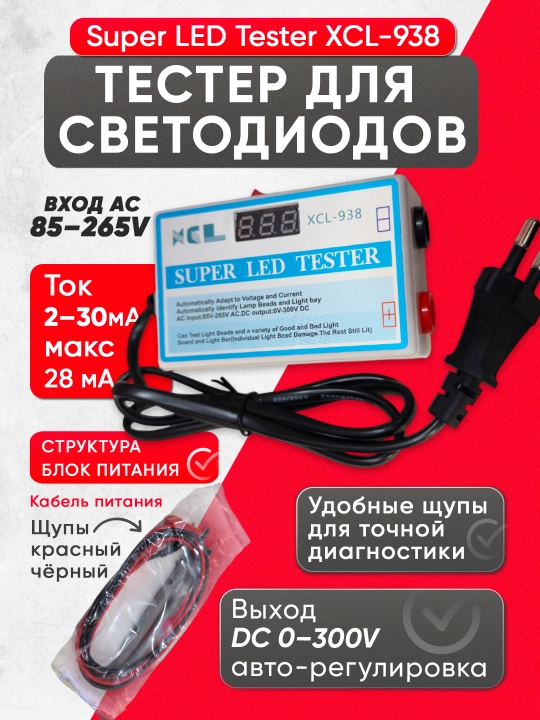 LED tester (XCL-938) — yorug‘lik diodlarini tez va aniq tekshirish uchun - 