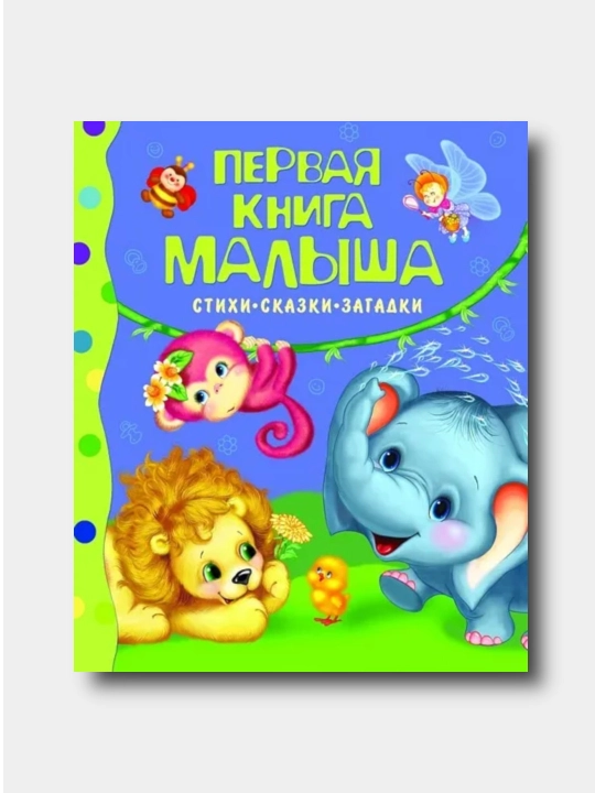 Первая книга малыша. Stixi, skazki, zagadki - 