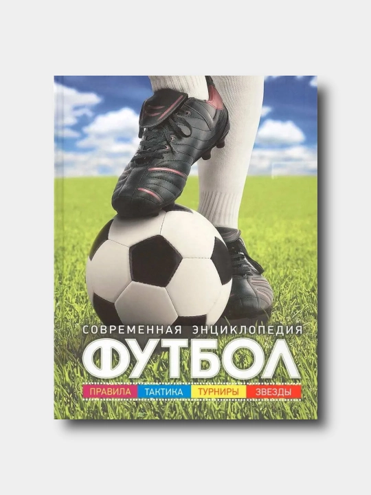 Футбол. Современная энциклопедия - Иланд-Ольшевски Б - 