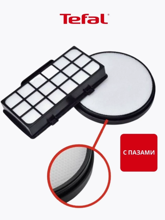 Фильтр двигателя для пылесосов, Tefal