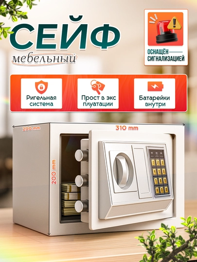 Сейф с электронным кодом и ключом, 31x20x20 см, металлический, для дома и офиса — NCA-EA20-БЕЛЫЙ
