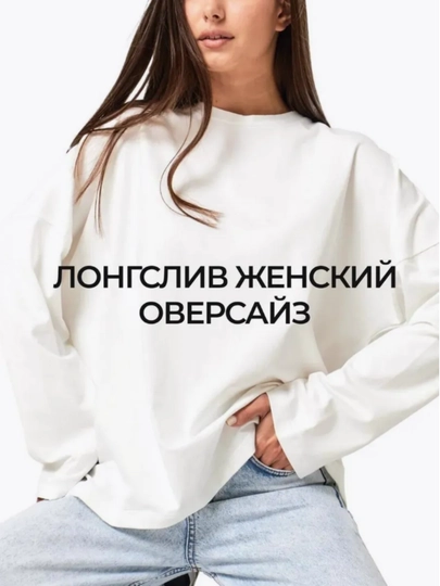 Футболка оверсайз с длинными рукавами Asmar, для девочек и женщин - 