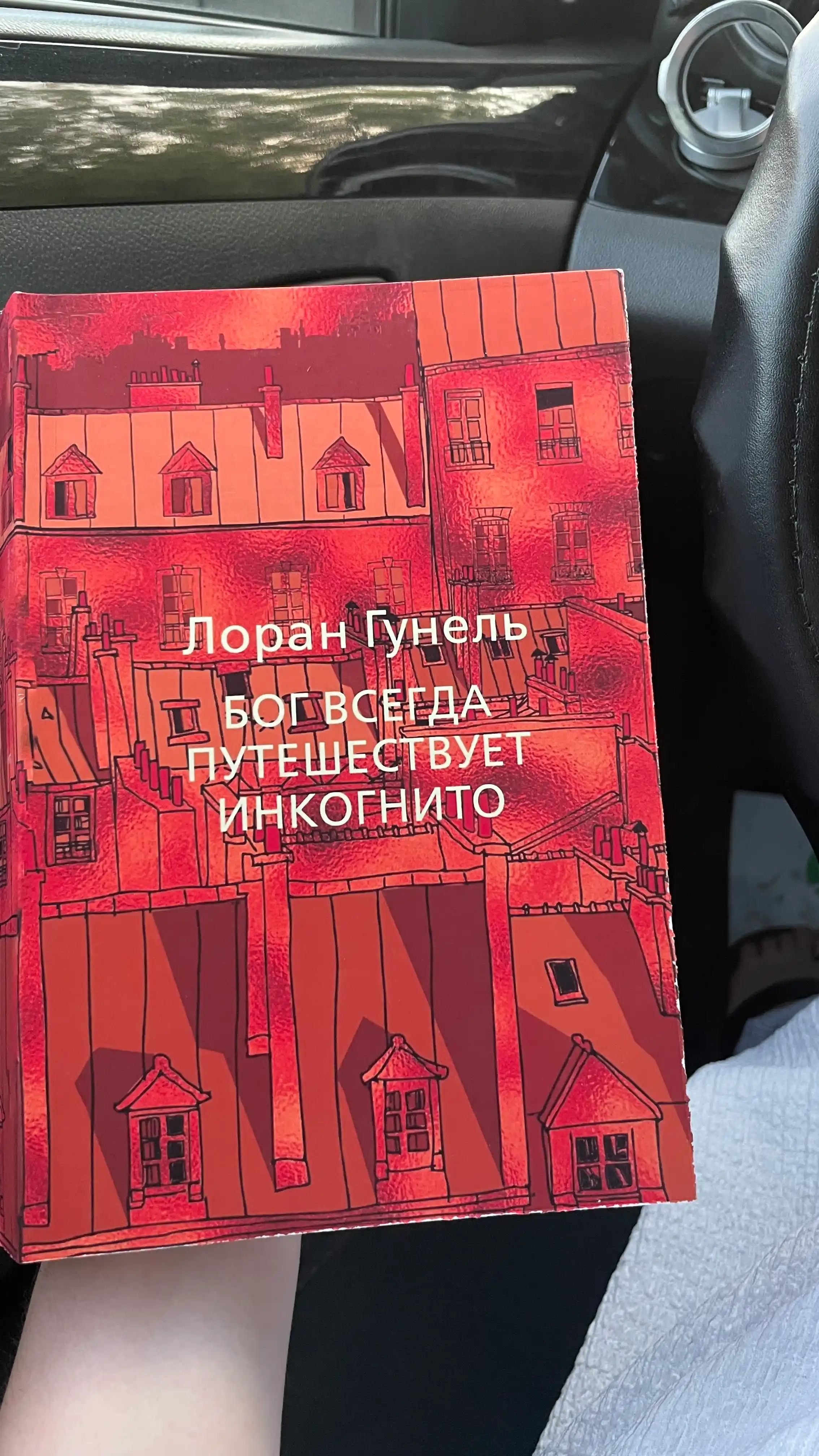 Бог всегда путешествует инкогнито, Лоран Гунель