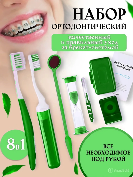 Ортодонтический набор для брекетов, зубная щетка, межзубная чистка, нити