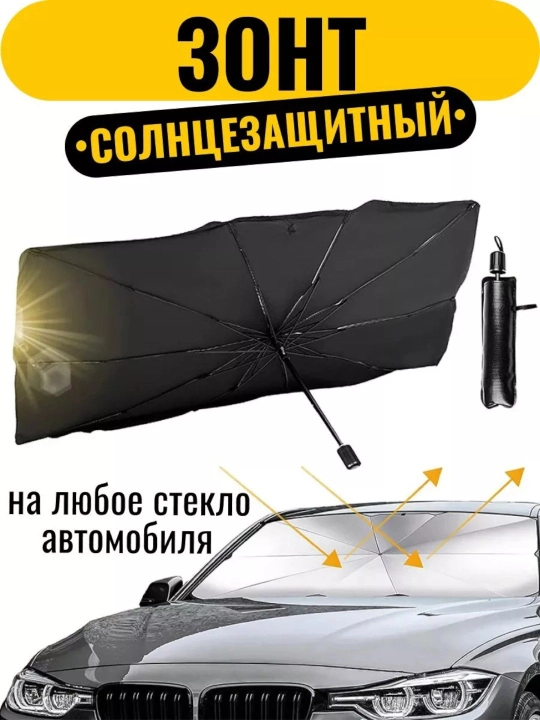 Тент-зонт для лобового стекла автомобиля - 