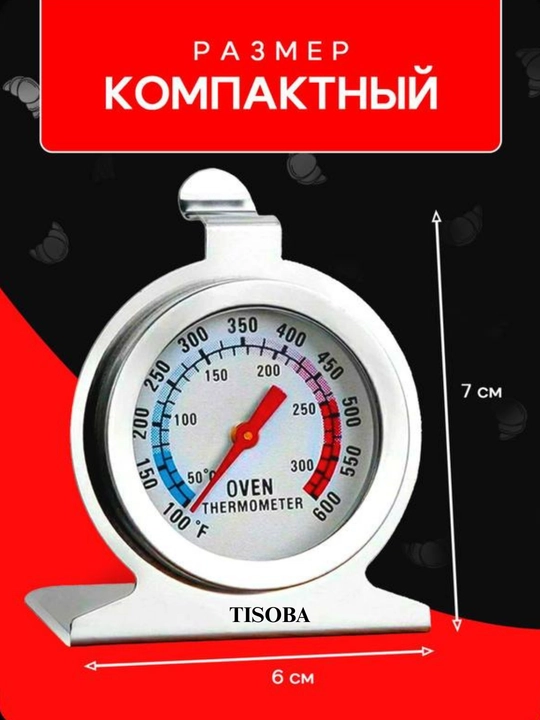 Термометр для духовки кухонный, кулинарный градусник