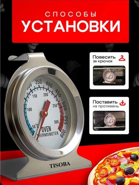 Термометр для духовки кухонный, кулинарный градусник