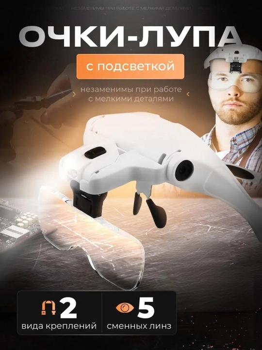 Очки-лупа со сменными линзами и подсветкой для мелких работ, увеличительные очки-лупа - 
