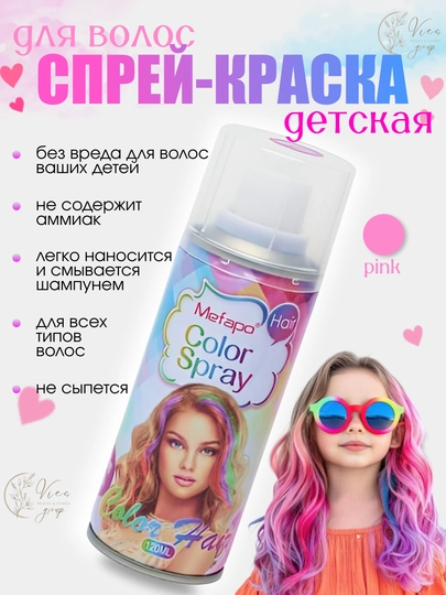 Краска для волос детская, Спрей краска для волос 120 мл смываемая, для взрослых и детей, - 