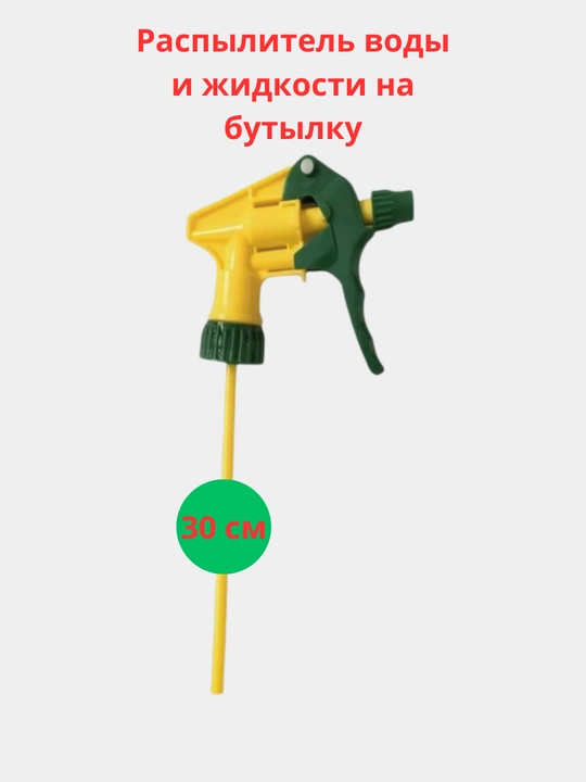 Распылитель воды и жидкостей на бутылку, пульверизатор/брызгалка, 30 см, пластик - 