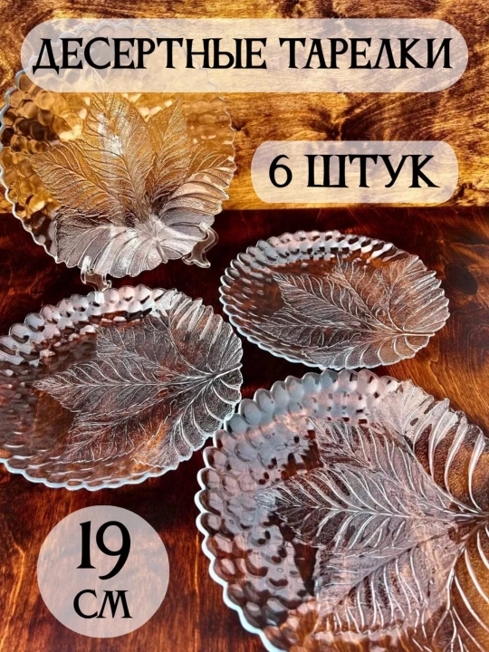 Набор посуды, тарелка Pasabahce султана 10289, 195 мм, 6 шт