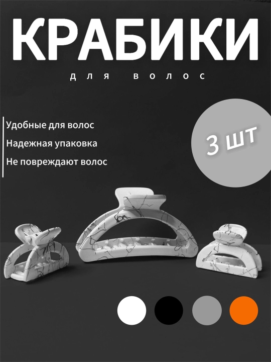 Крабики для волос
