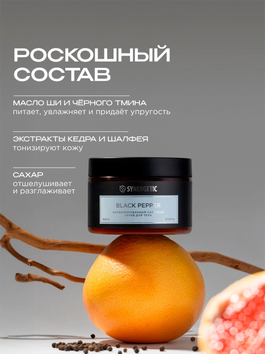 Скраб для тела SYNERGETIC парфюмированный Black pepper/Черный перец, 300 мл