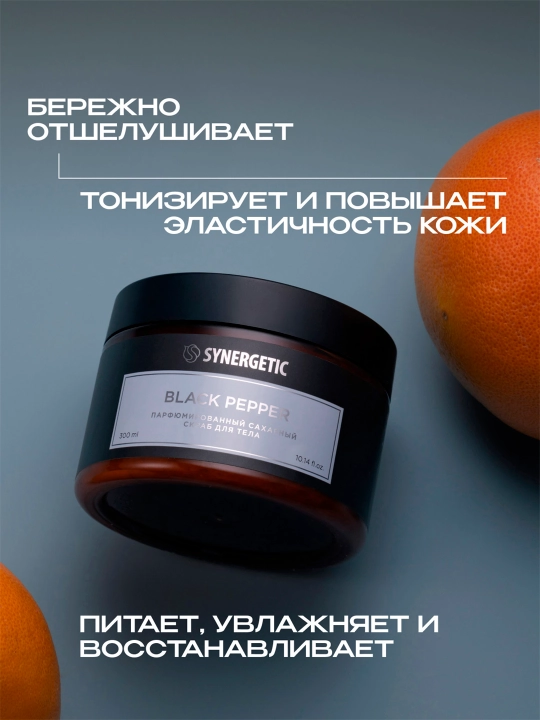 Скраб для тела SYNERGETIC парфюмированный Black pepper/Черный перец, 300 мл