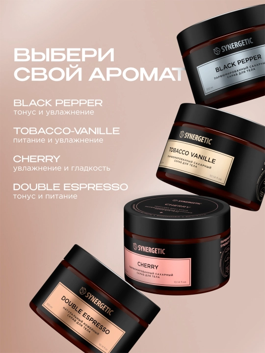 Скраб для тела SYNERGETIC парфюмированный Black pepper/Черный перец, 300 мл