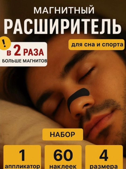 Расширитель для носа от храпа, 60 штук, магнитный расширитель, для улучшения дыхания