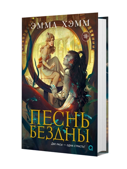 Книга Песнь Бездны, Эмма Хэмм