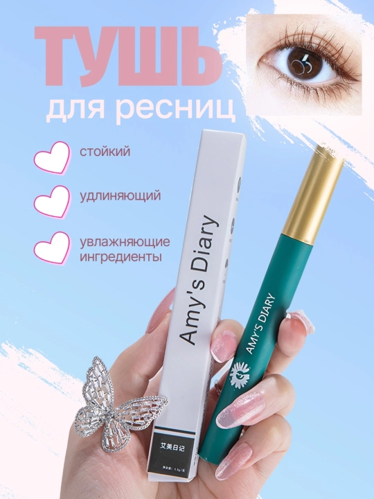 Тушь для ресниц Amy’s Diary - 