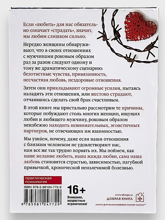 Женщины, которые любят слишком сильно, Робин Норвуд