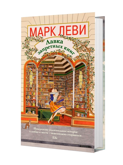 Книга, Лавка запретных книг - 