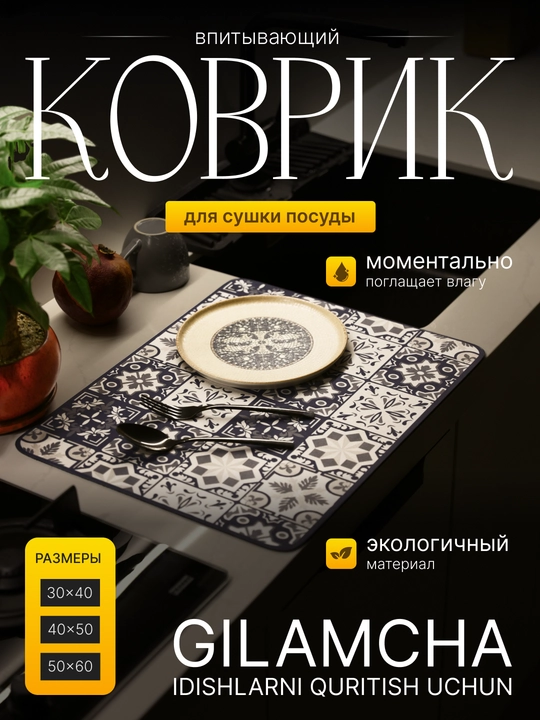 Коврик для сушки посуды, влагостойкий, антискользящий, без запаха - 