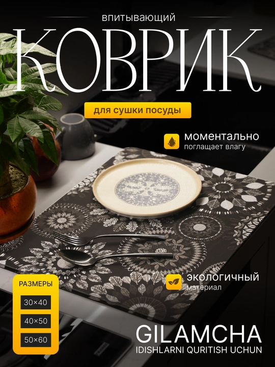 Коврик для сушки посуды, влагостойкий, антискользящий, без запаха - 
