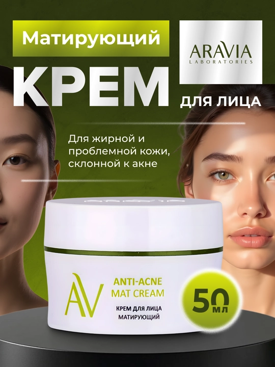 Крем для лица, матирующий, для жирной и проблемной кожи, Anti-Acne Mat Cream, 50 мл - 