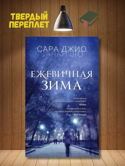 Ежевичная зима -  Сара Джио - 