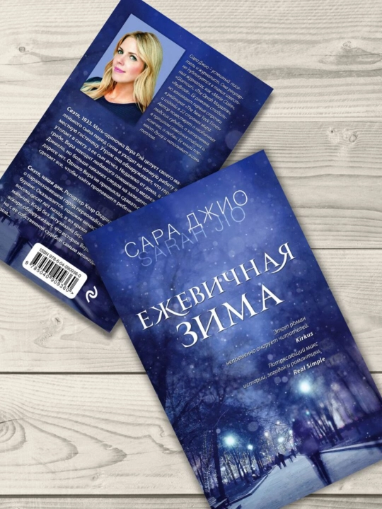 Ежевичная зима -  Сара Джио