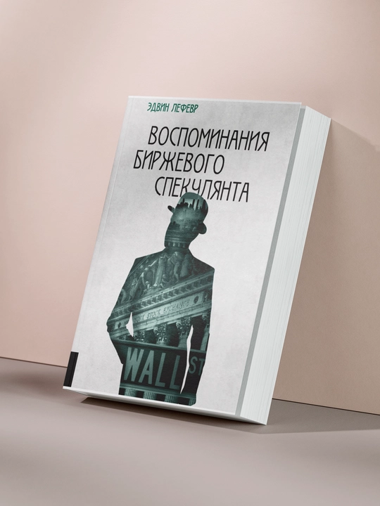 Воспоминания биржевого спекулянта - 