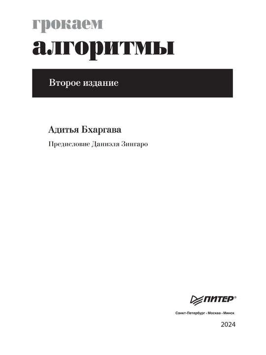 Книга Грокаем Алгоритмы, 2 издание