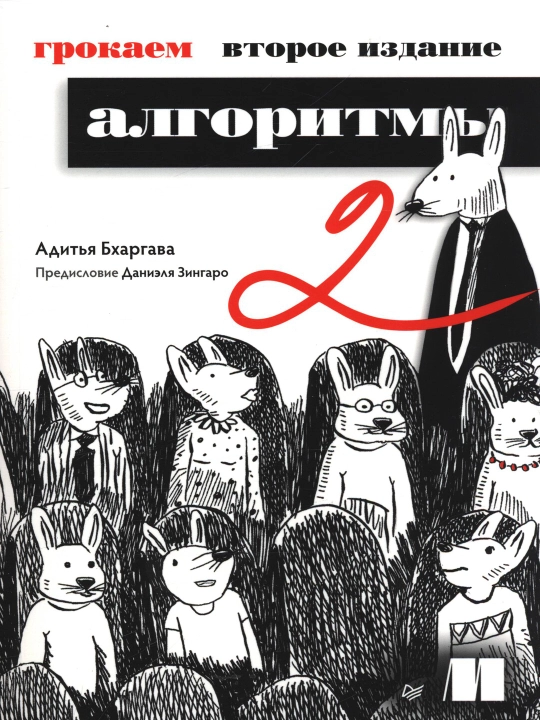 Книга Грокаем Алгоритмы, 2 издание - 