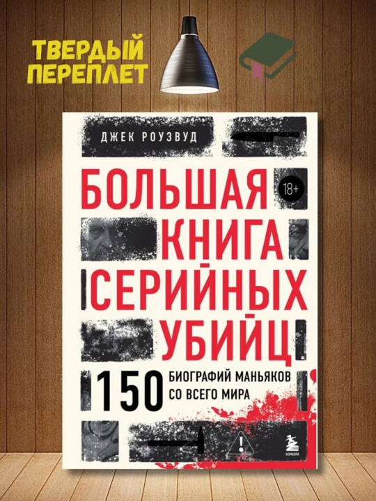 Большая книга серийных убийц. Джек Роузвуд - 
