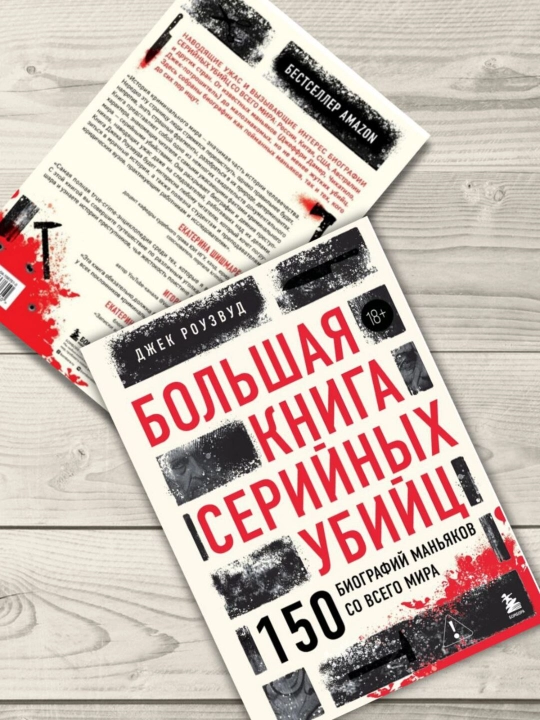 Bol'shaya kniga seriynykh ubiyts. Dzhek Rouzvud