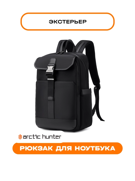 Рюкзак для ноутбука Arctic Hunter, мужской, женский