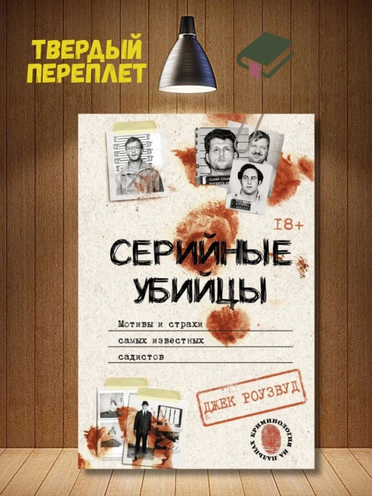 Серийные убийцы. Мотивы и страхи самых известных садистов. Джек Роузвуд - 
