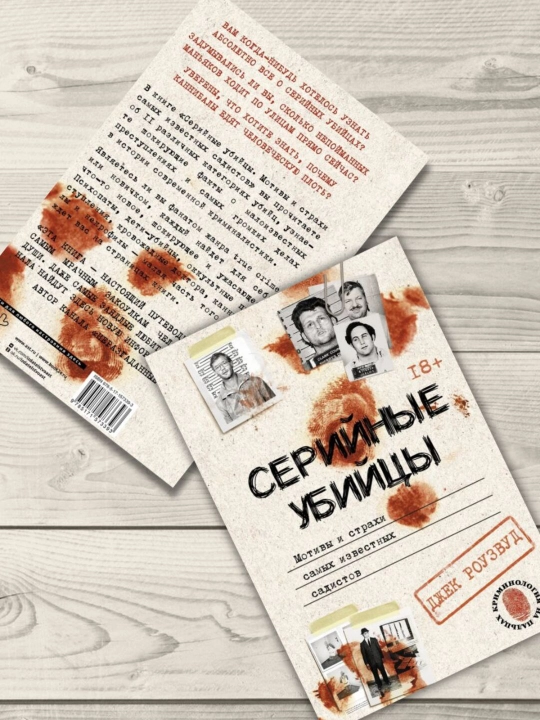 Серийные убийцы. Мотивы и страхи самых известных садистов. Джек Роузвуд
