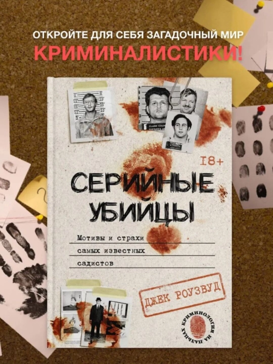 Серийные убийцы. Мотивы и страхи самых известных садистов. Джек Роузвуд