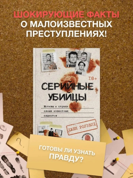 Серийные убийцы. Мотивы и страхи самых известных садистов. Джек Роузвуд