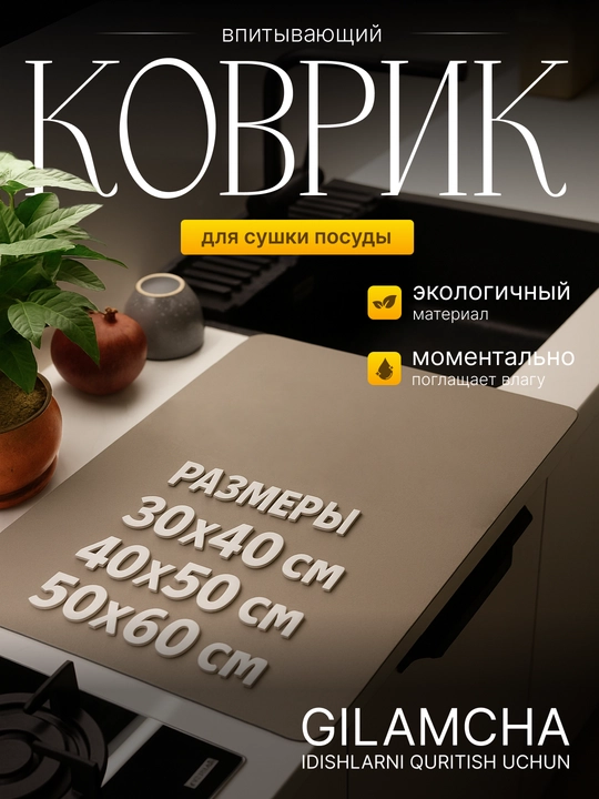 Коврик для сушки посуды, влагостойкий, антискользящий, без запаха