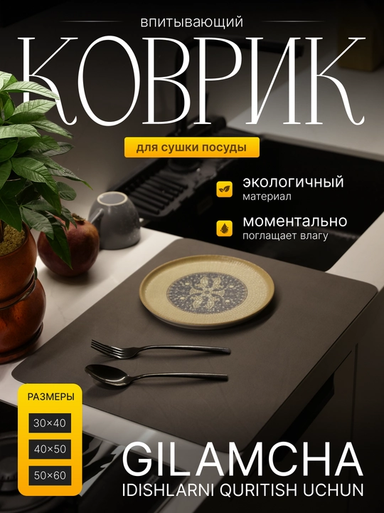 Коврик для сушки посуды, влагостойкий, антискользящий, без запаха