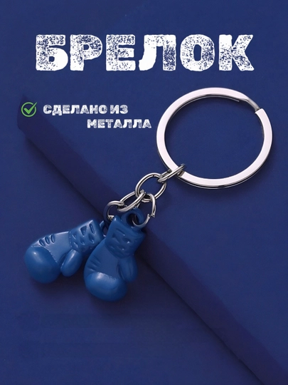 Металлические брелоки – красивый и удобный аксессуар для владельцев ключей и автомобиля — PRIME1-BRELOK-АМЕТИС