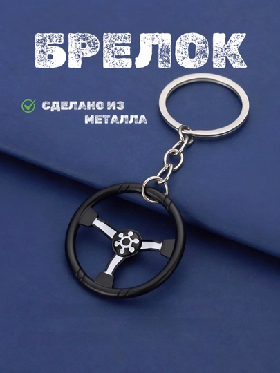 Металлические брелоки – красивый и удобный аксессуар для владельцев ключей и автомобиля — PRIME1-BRELOK-ЛАВАНД