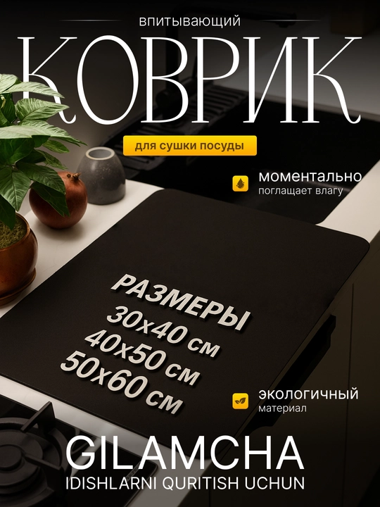 Коврик для сушки посуды, влагостойкий, антискользящий, без запаха