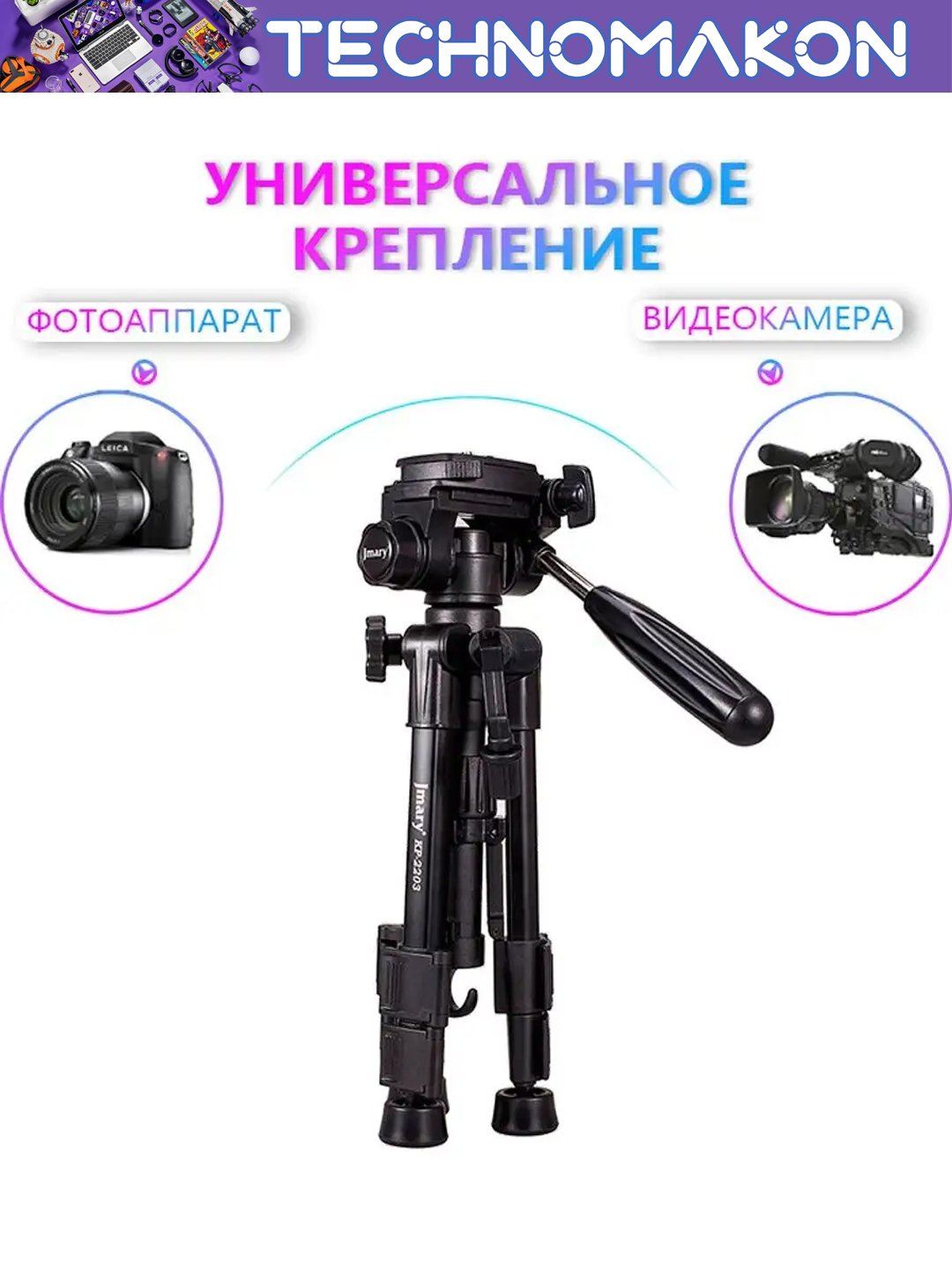 Shtativ Jmary KP-2203, tripod telefon va kamera uchun, universal